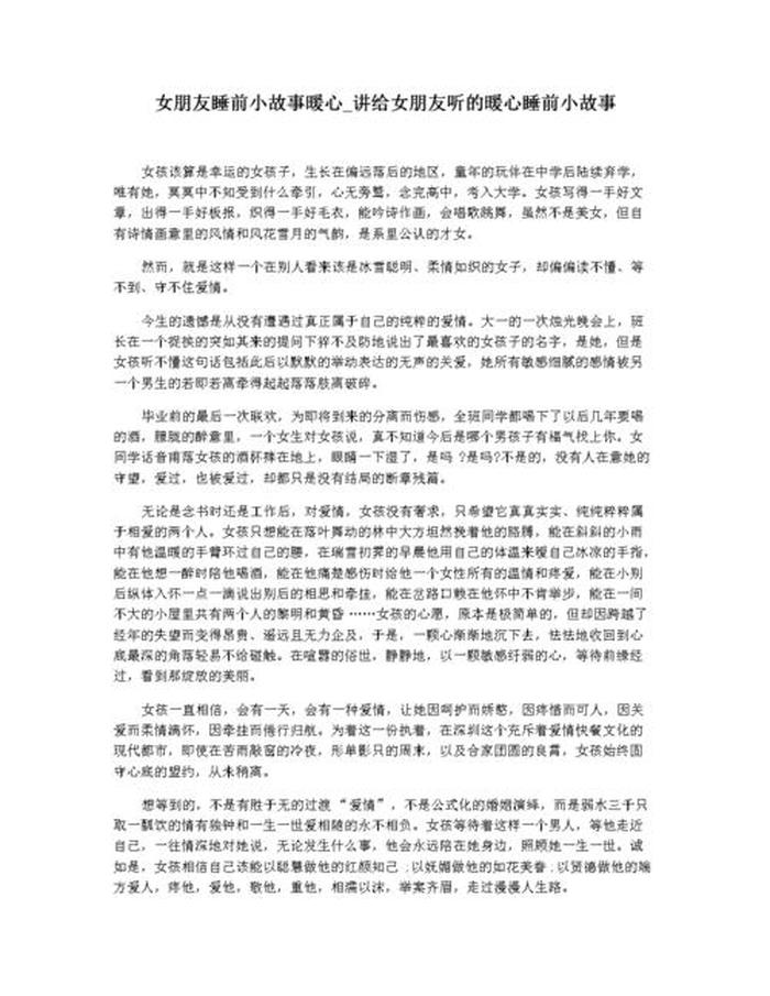 哄女友爱情长篇故事；女朋友睡前小故事暖心