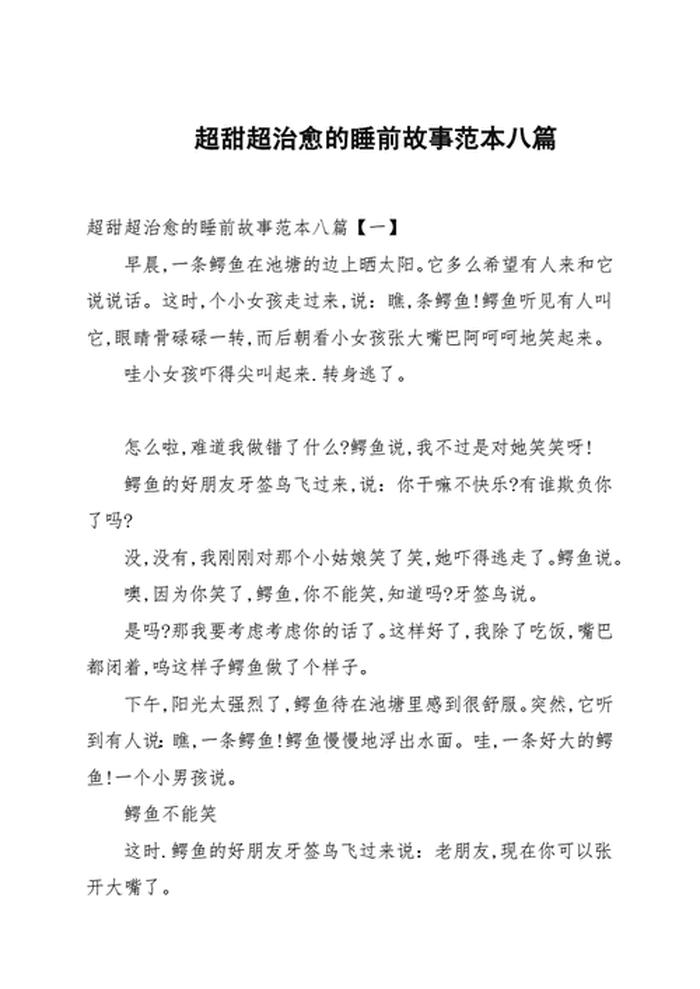 50个超甜睡前故事简短 超甜睡前故事长篇