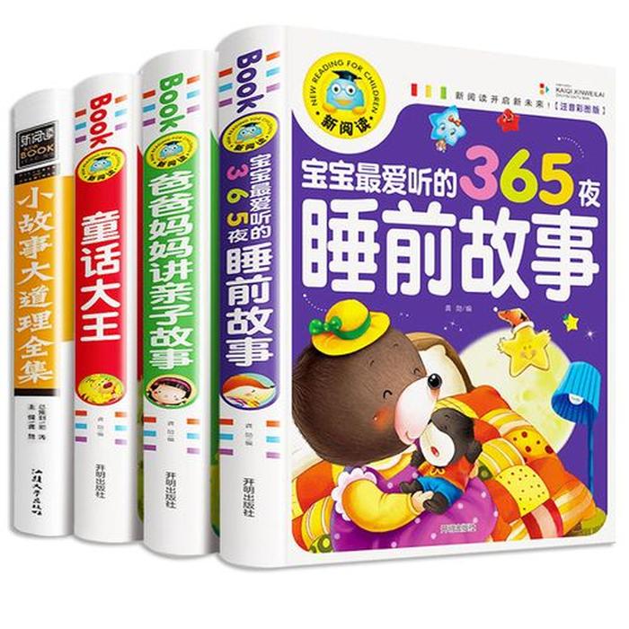 小朋友的睡前故事大全 4一5岁睡前故事