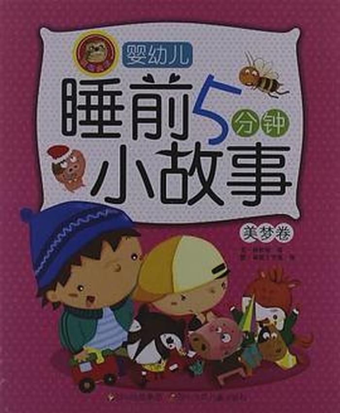 学前故事睡前故事 - 最温馨的60个睡前故事