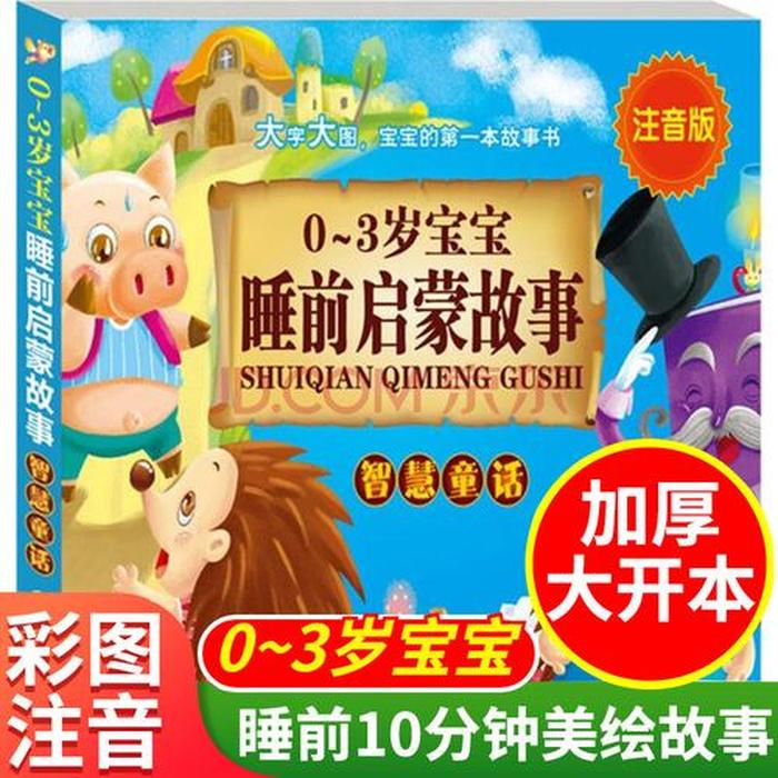 0一3岁儿童睡前故事 0-3岁幼儿睡前故事