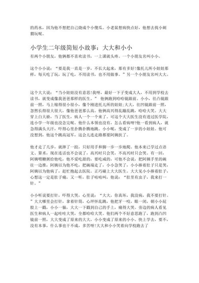 又短又好背的故事二年级上册 二年级语文小故事短