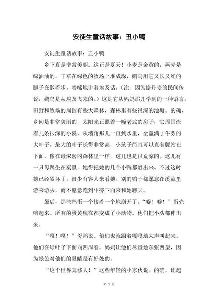 丑小鸭的故事文字版全文 丑小鸭的好词好句摘抄