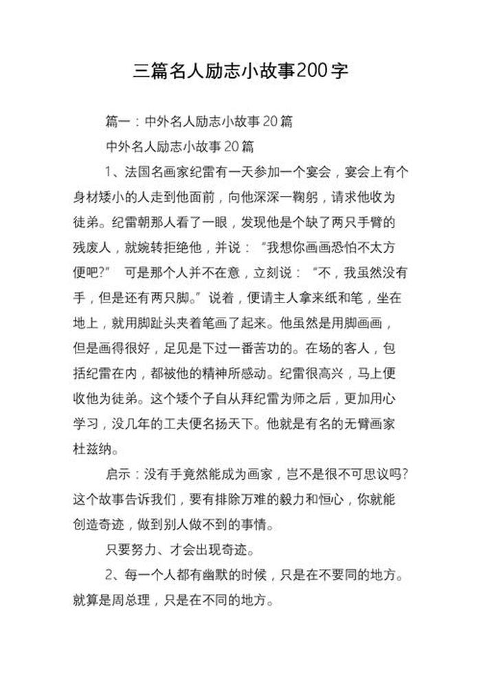 40个经典励志小故事分类；最成功的142个励志故事