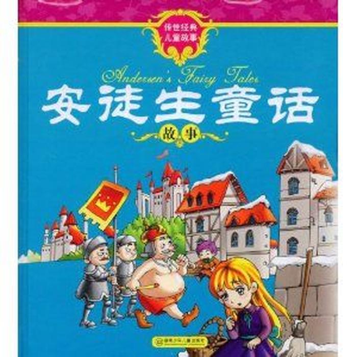 安徒生童话经典故事排行榜、安徒生童话经典