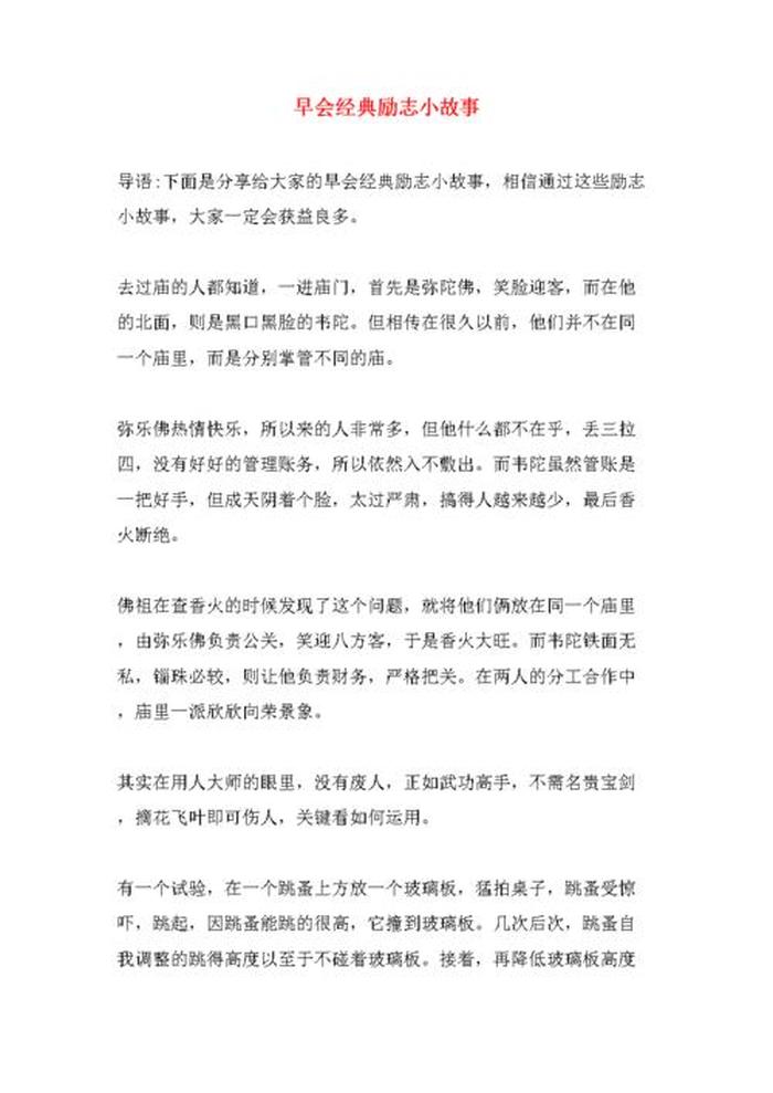 励志小故事晨会三分钟 适合开早会讲的小故事