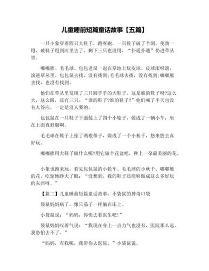 少儿睡前故事短篇、熊宝宝睡前故事大全