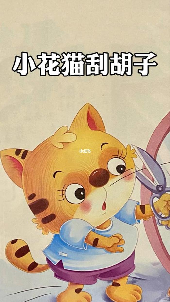 不洗脸的小花猫绘本故事；小花猫儿歌喵喵叫