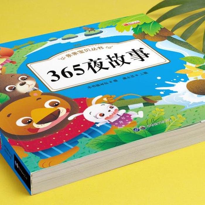 睡前365夜故事有声书 - 好孩子睡前365夜故事上图片