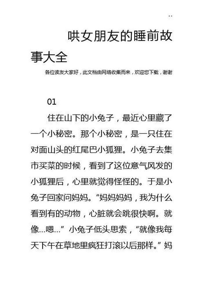 哄女朋友的睡前故事大全长篇、撩女朋友的睡前故事