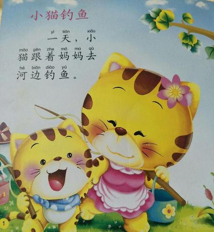 幼儿简短故事小猫钓鱼；小班故事大全53个简短小猫钓鱼