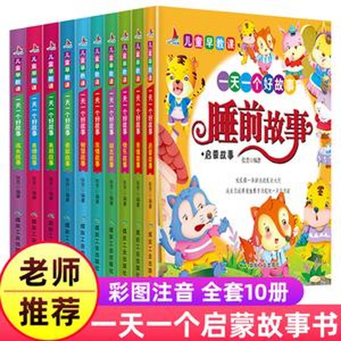 三至六岁睡前故事 - 6岁小孩听的故事大全