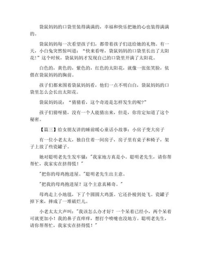 给女朋友讲睡前故事短一点、给女朋友讲的睡前故事简短