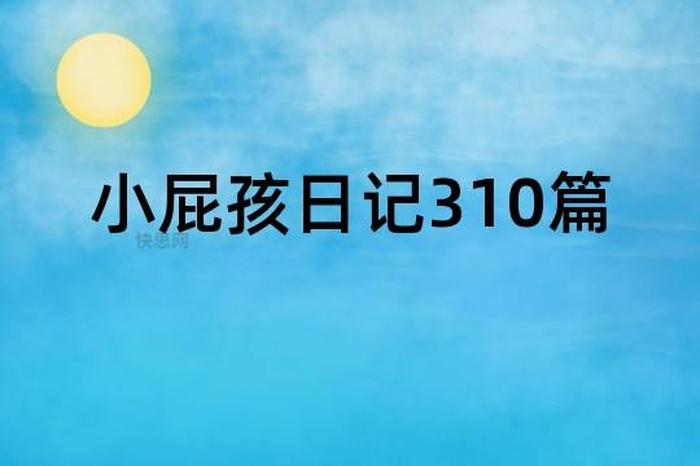 爱发脾气的小屁孩故事 被说小屁孩怎么幽默回