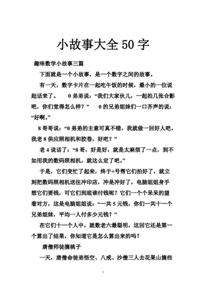 十个简短睡前小故事，感人短故事五十个字