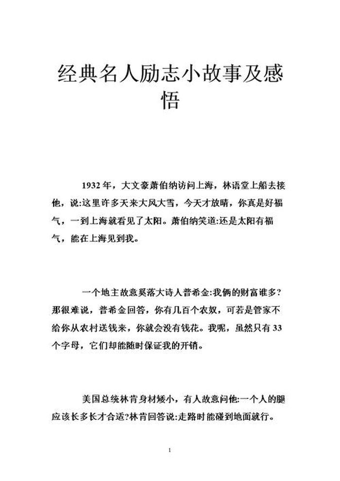 40个经典励志小故事名人，118个经典故事