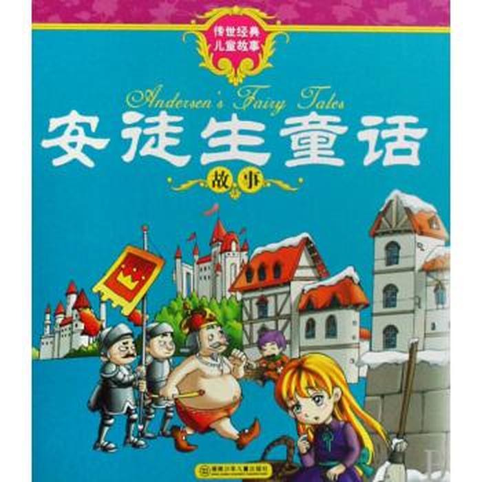 安徒生最经典20个故事；安徒生童话20篇