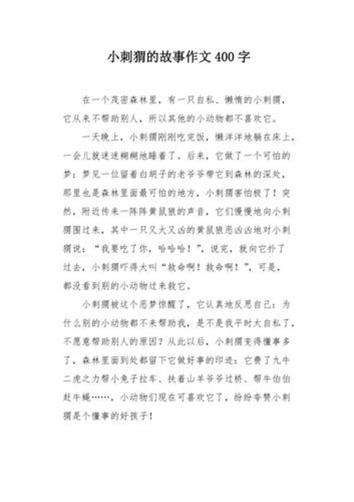 故事大全 睡前故事小故事，小刺猬摘桃子的故事