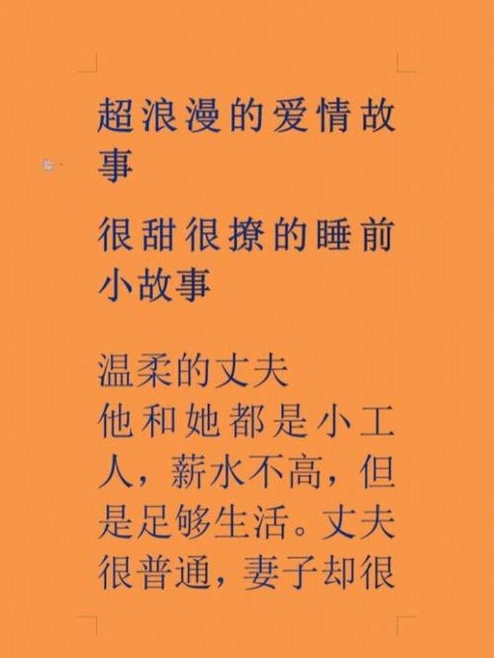 适合情侣之间的睡前故事有哪些；适合情侣之间的睡前故事