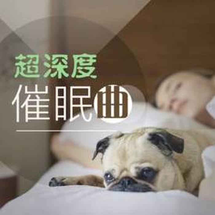 4岁儿童催眠音乐睡前故事，儿童睡前音乐催眠曲连续播放