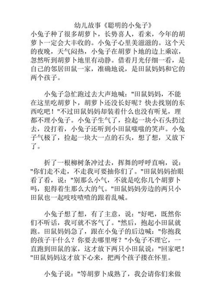 故事聪明的小白兔二分钟演讲，聪明的小兔子故事