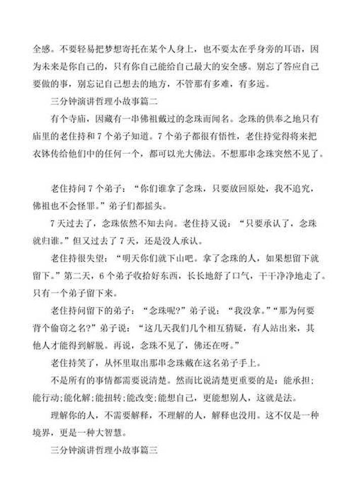 三分钟吸引人的小故事；10个有深度的哲理故事