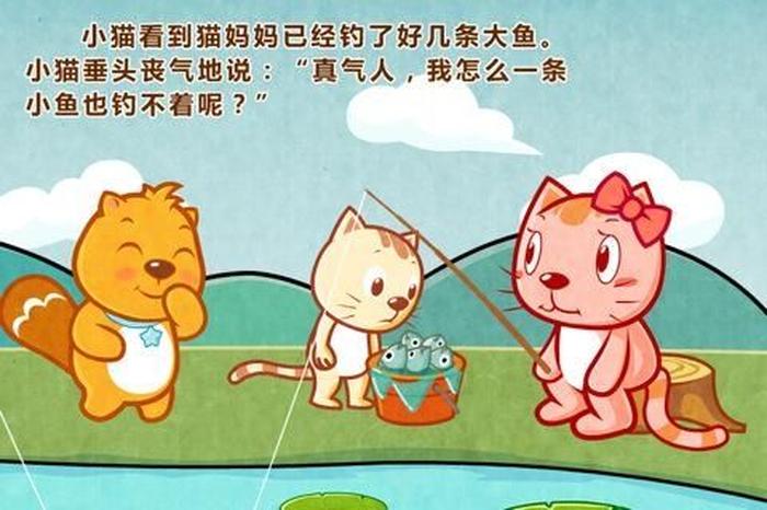 幼儿简短故事小猫钓鱼；小班故事大全53个简短小猫钓鱼