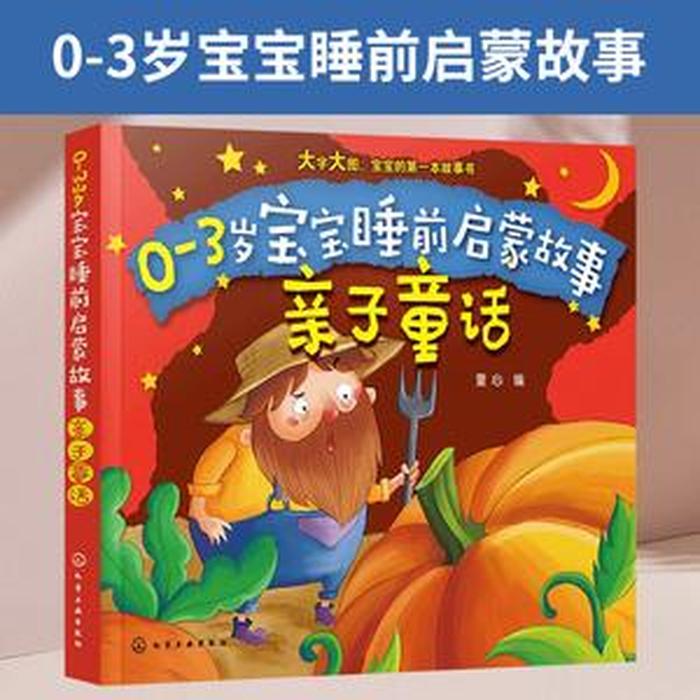 3岁睡前故事大全文字版视频 讲故事 睡前故事3岁宝宝