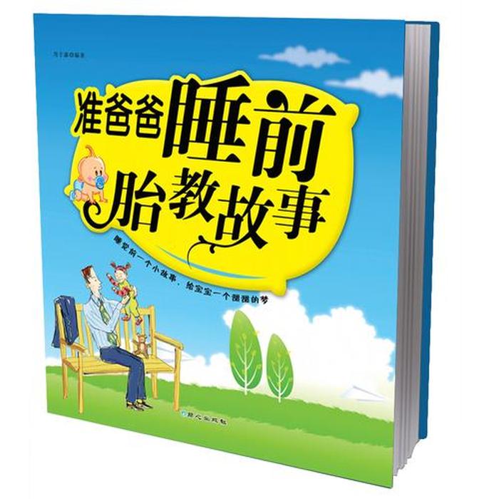 胎教睡前故事爸爸100个必读 宝宝胎教故事大全爸爸讲