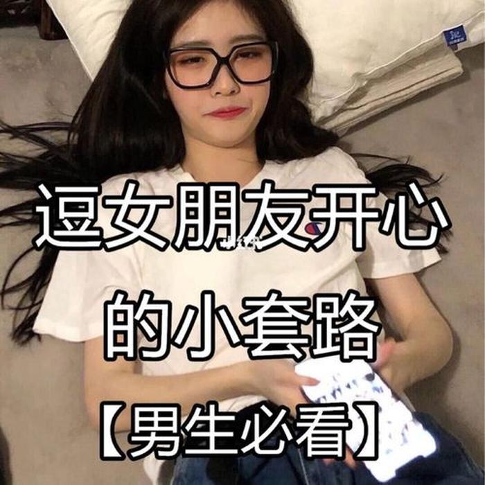 哄女朋友开心的小故事套路、逗女孩开心的聊天套路