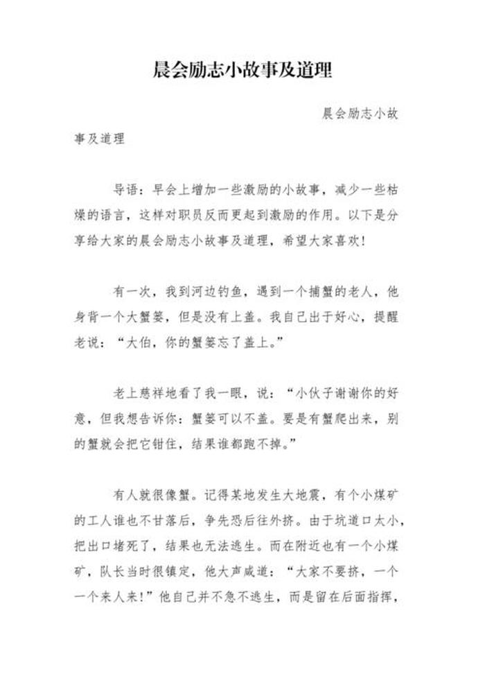 适合晚上开车的小故事简短、晨会励志小故事带感悟