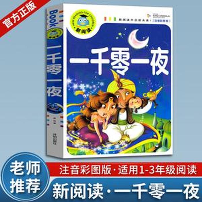 故事书大全8-12岁免费听、一千零一夜故事100篇