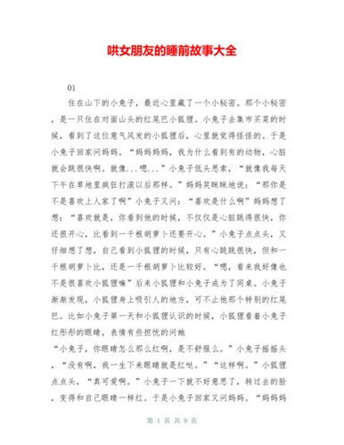 哄女友睡前故事5000字；睡前故事400字