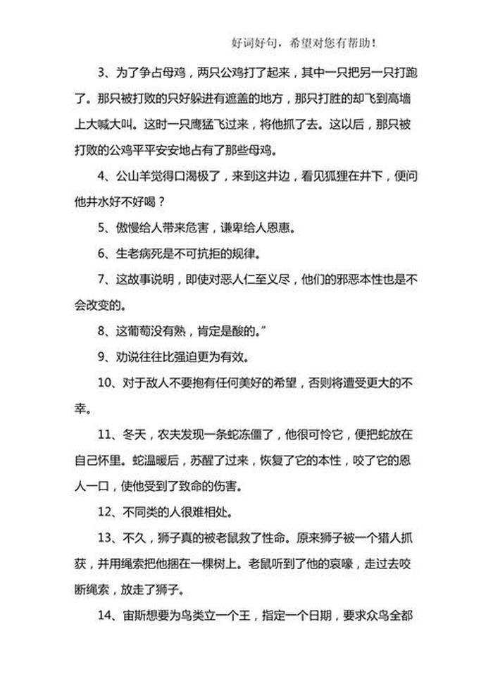 伊索寓言50个故事好词好句 伊索寓言好词摘抄