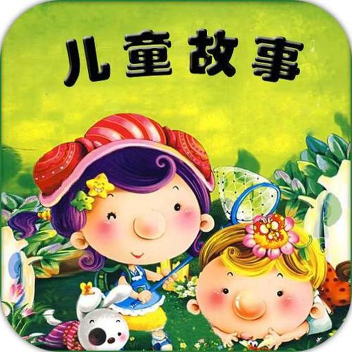 6岁幼儿讲故事 - 六岁孩子的故事免费