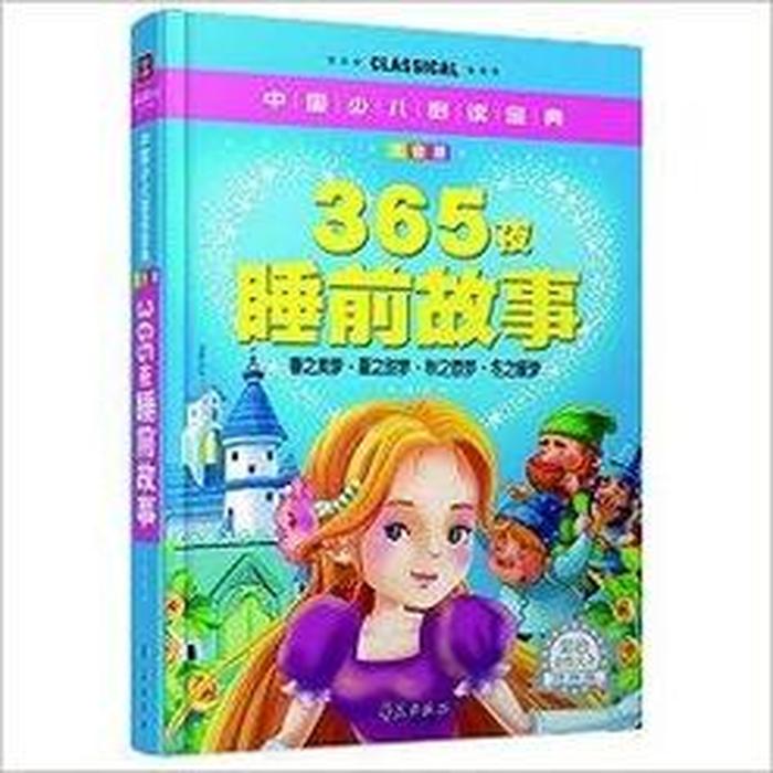 10到12岁儿童睡前故事；9到12岁的睡前故事