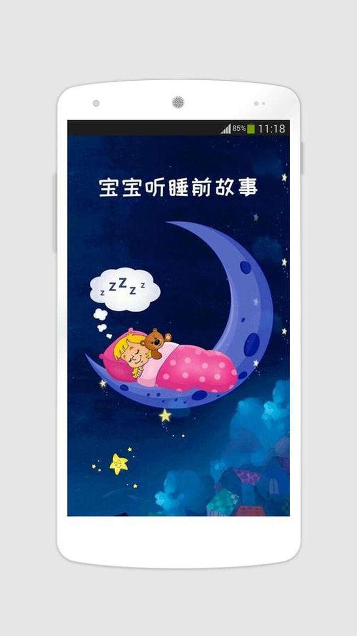 小孩子听的睡前故事app，宝宝爱听的睡前故事