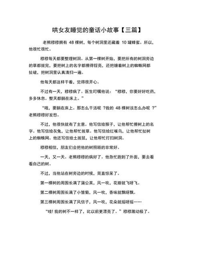 哄女友睡觉的小故事短篇、睡前哄女友故事