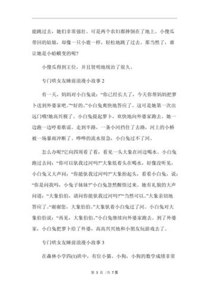 情侣睡前故事浪漫的短篇；甜蜜浪漫的睡前故事精选