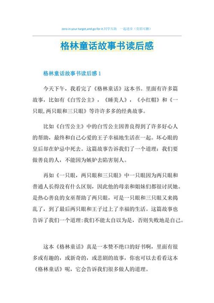 格林童话最经典6个故事读后感 格林童话 读后感