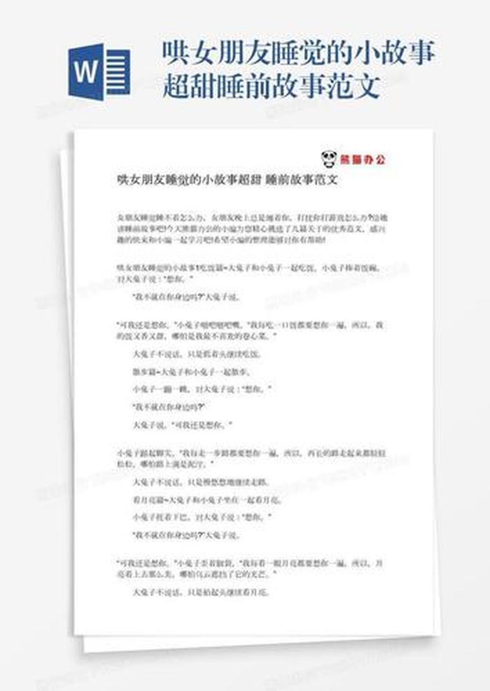 哄女友睡甜甜小故事简短、哄女朋友的睡前小故事