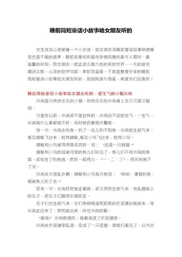 哄女友睡觉的睡前小故事甜蜜；甜蜜简短的睡前小故事