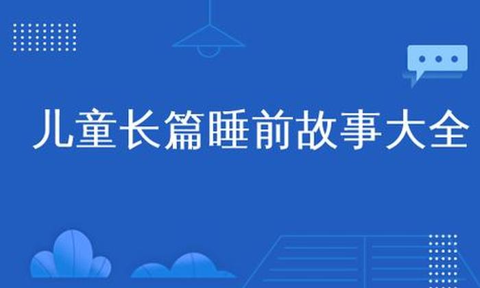 睡前故事100集免费听长篇、长篇睡前故事大全免费听