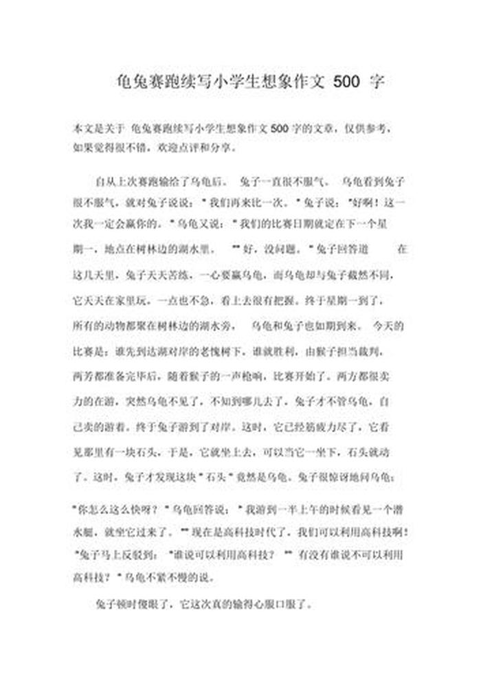 龟兔赛跑的故事后续400字，龟兔赛跑续写主题是什么