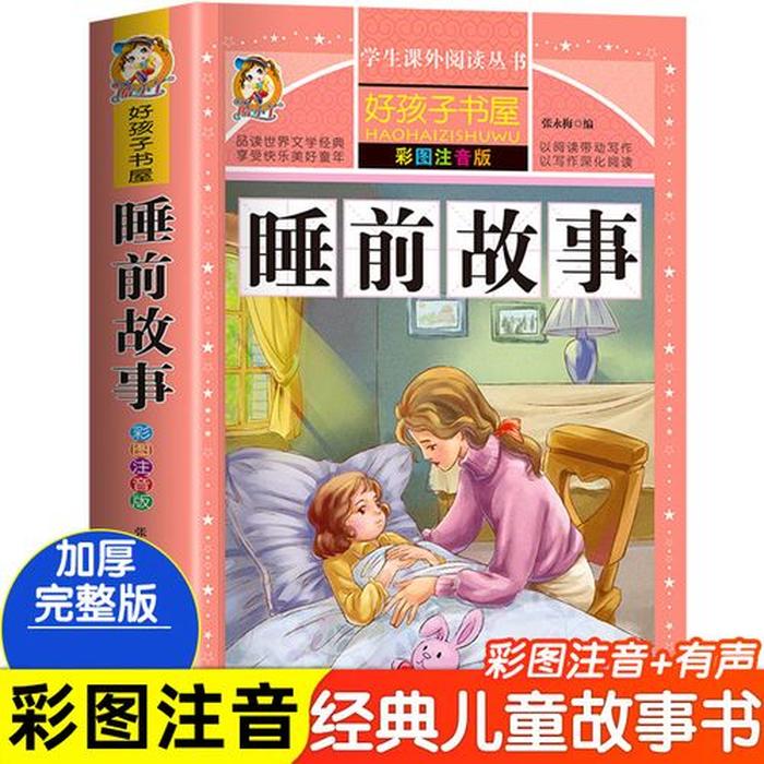 故事书大全阅读3-6岁；婴幼儿故事1-3岁