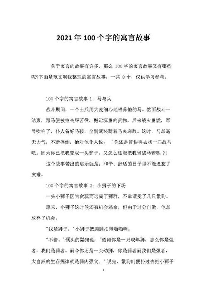 寓言故事大全100个小故事；寓言故事的词语