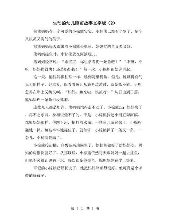 睡前小故事大全100篇、睡前故事文字版