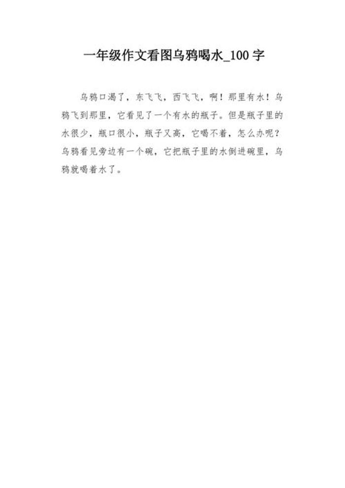 《乌鸦喝水》新编故事600字 乌鸦喝水一只乌鸦口渴了