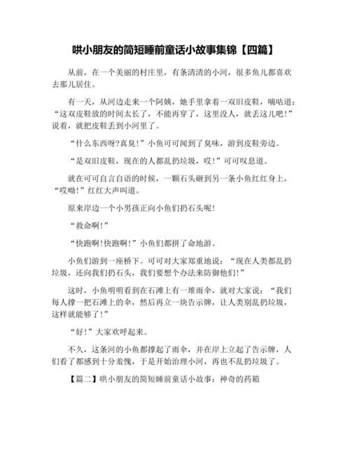 给小朋友讲故事哄睡觉短一点的；睡前小故事哄小朋友的短故事