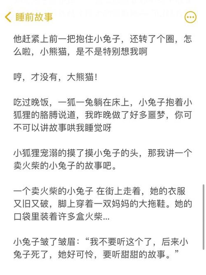 哄女朋友讲的睡前兔子故事、哄女朋友的超短睡前故事